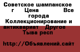 Советское шампанское 1961 г.  › Цена ­ 50 000 - Все города Коллекционирование и антиквариат » Другое   . Тыва респ.